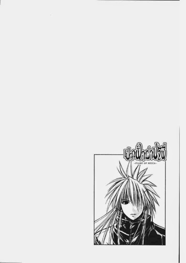 อ่าน Flame of Recca เปลวฟ้าผ่าปฐพี