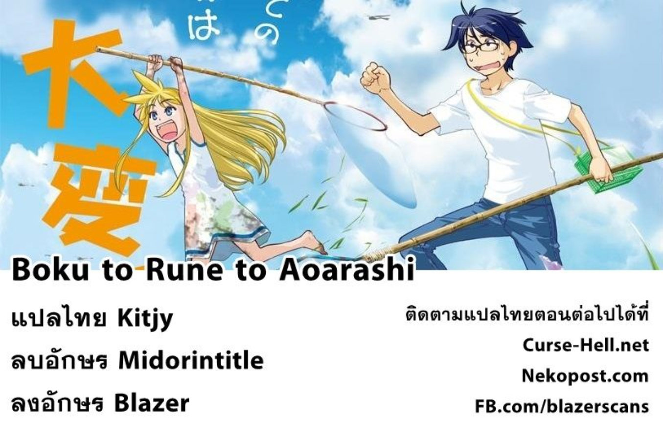 Boku to René to Aoarashi