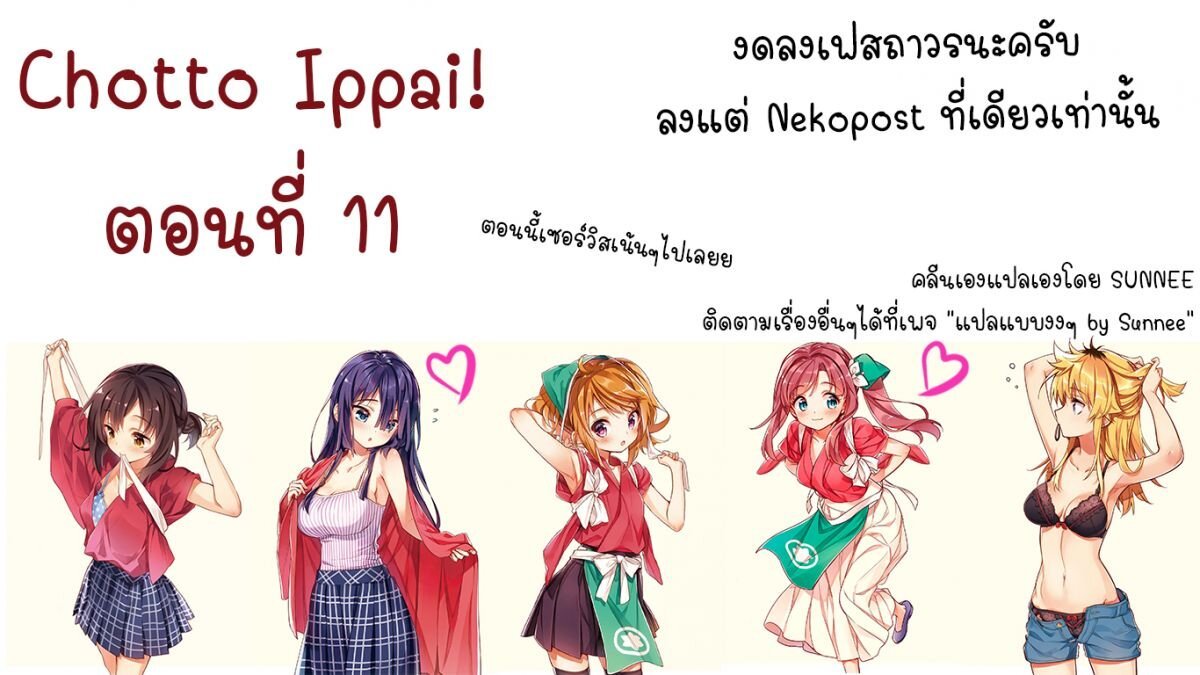 อ่าน Chotto Ippai!