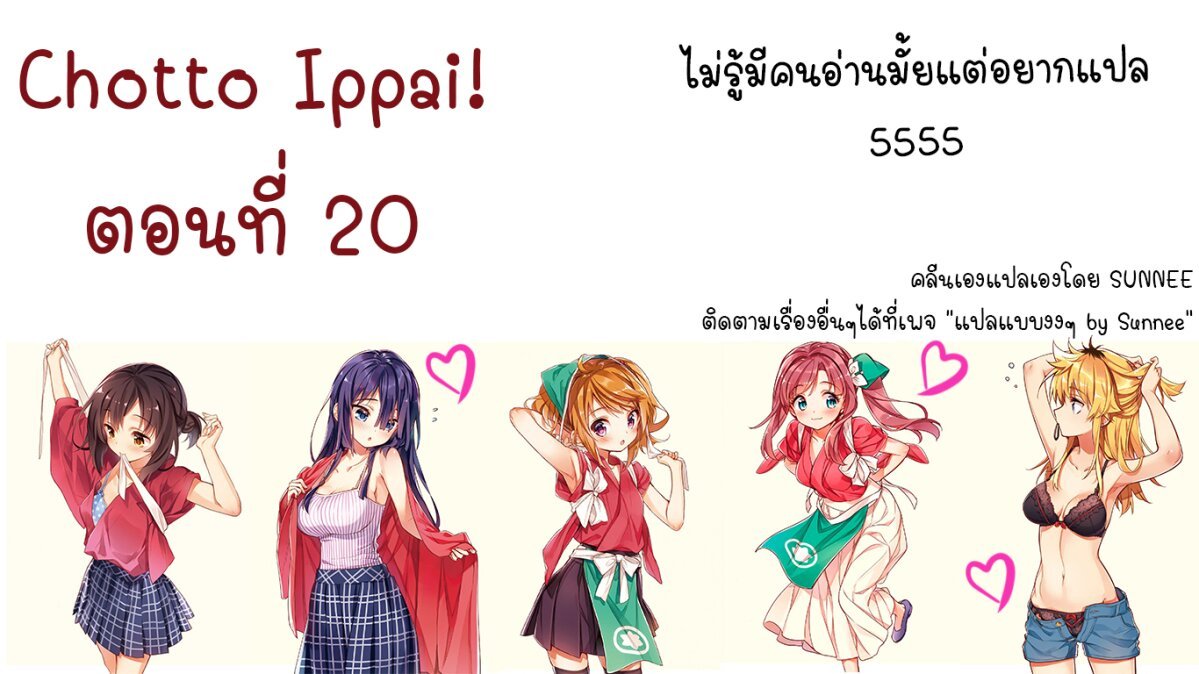 อ่าน Chotto Ippai!