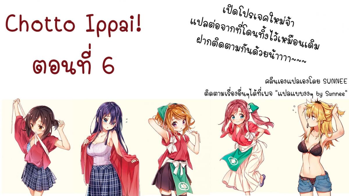 อ่าน Chotto Ippai!