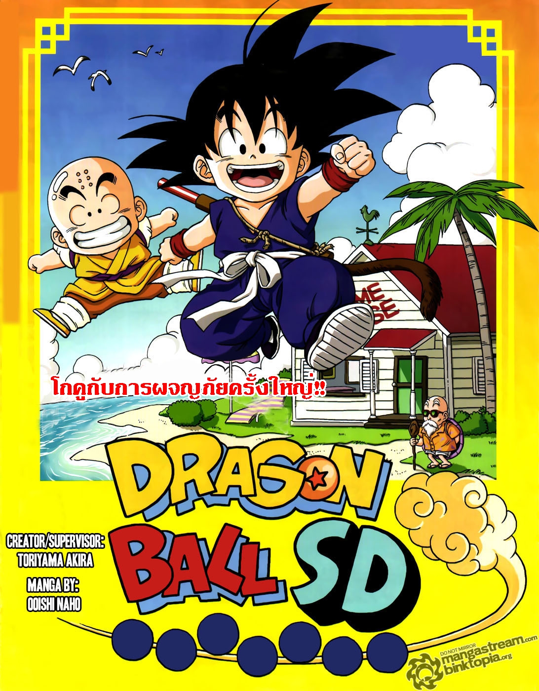 อ่าน Dragon Ball SD