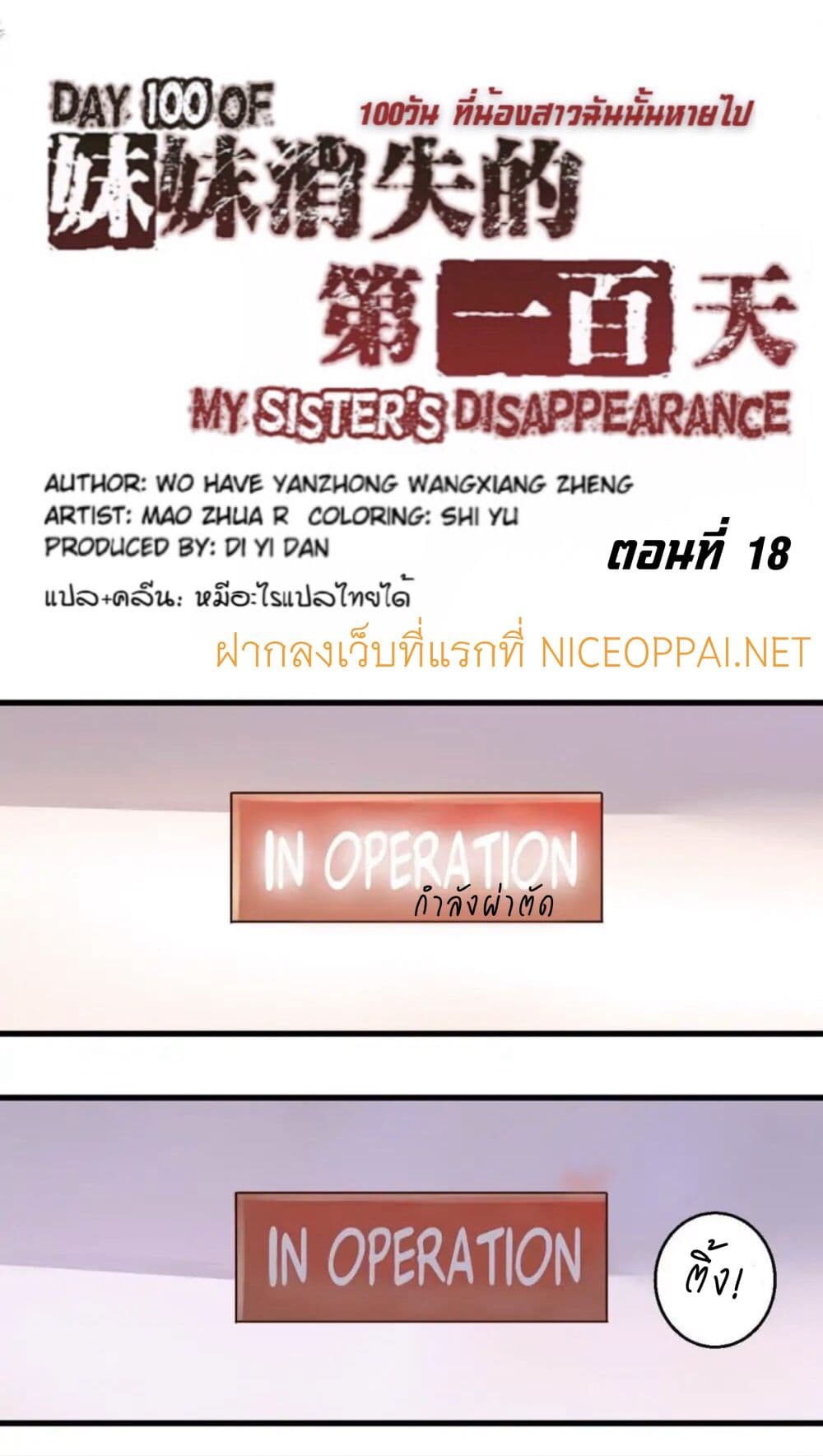 อ่านDay 100 of My Sister’s Disappearance