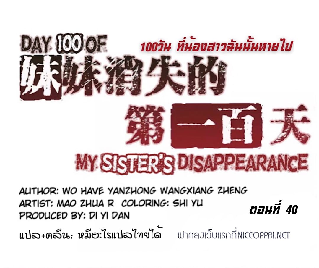 อ่านDay 100 of My Sister’s Disappearance