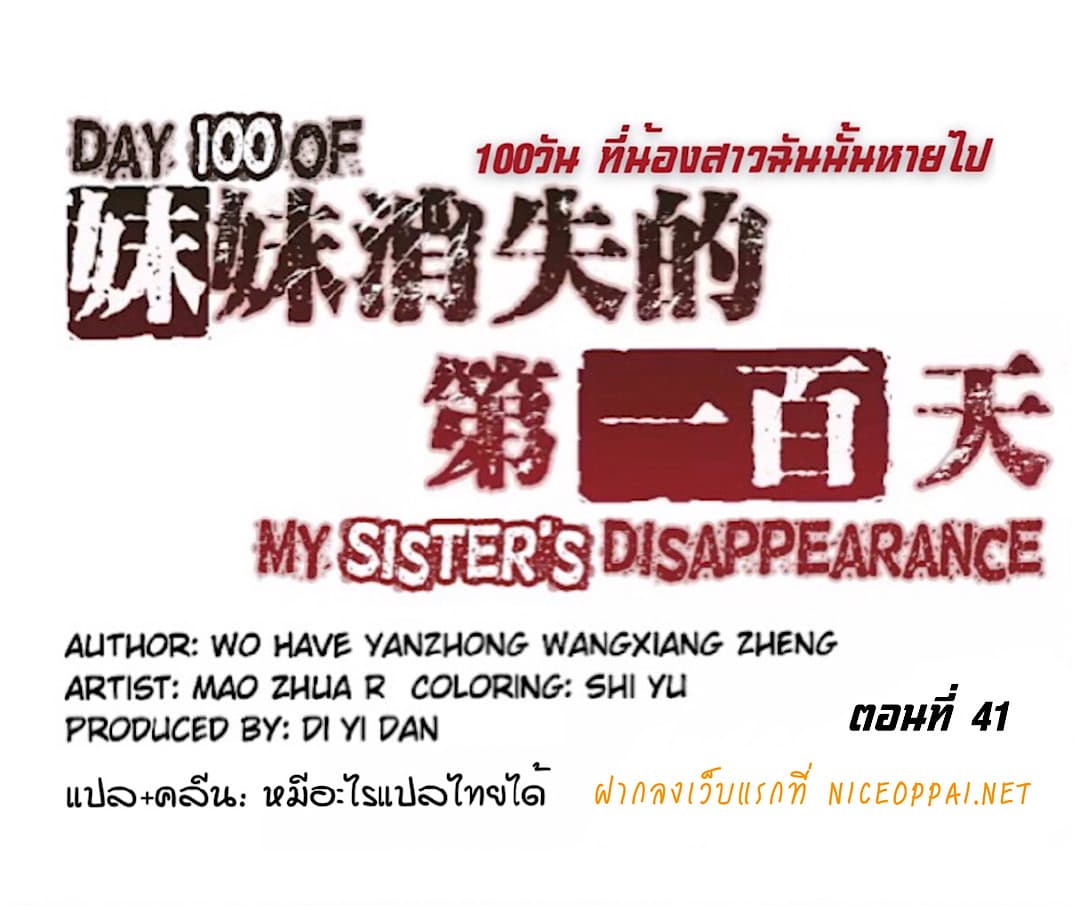 อ่านDay 100 of My Sister’s Disappearance