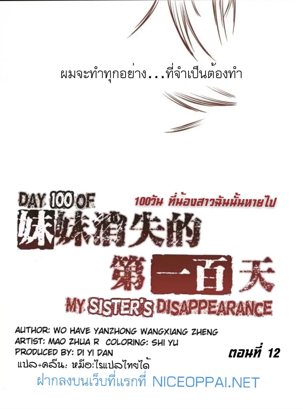 อ่านDay 100 of My Sister’s Disappearance