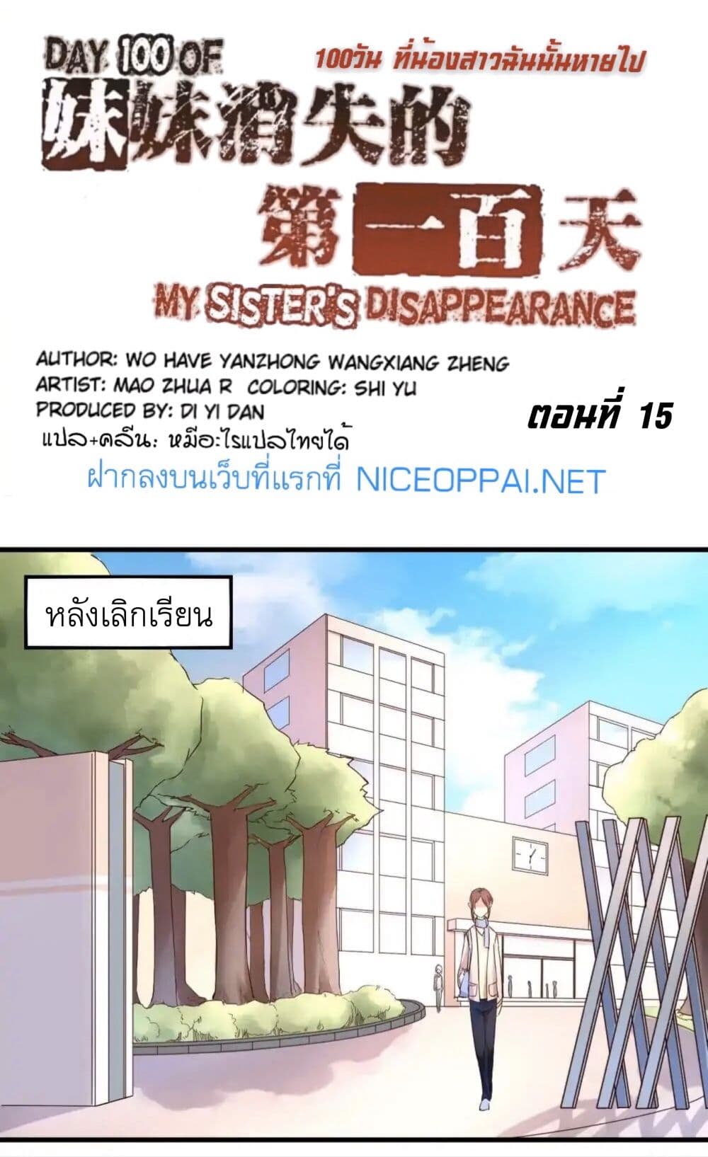 อ่านDay 100 of My Sister’s Disappearance