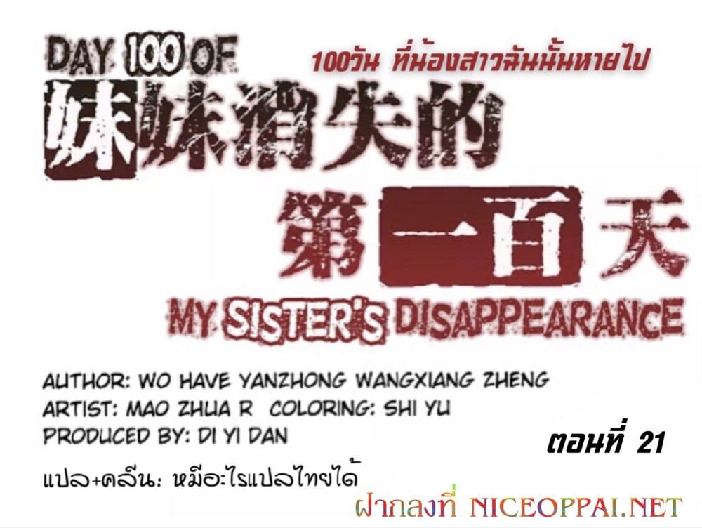 อ่านDay 100 of My Sister’s Disappearance