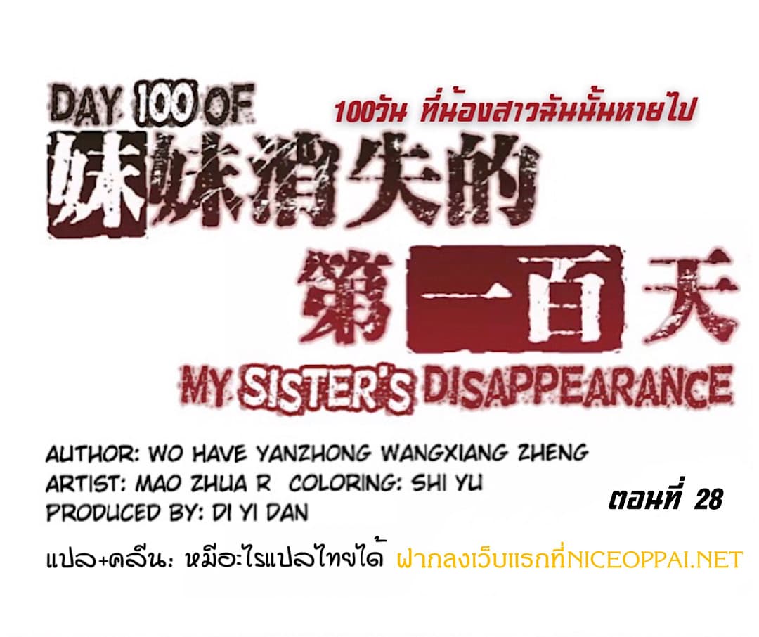 อ่านDay 100 of My Sister’s Disappearance