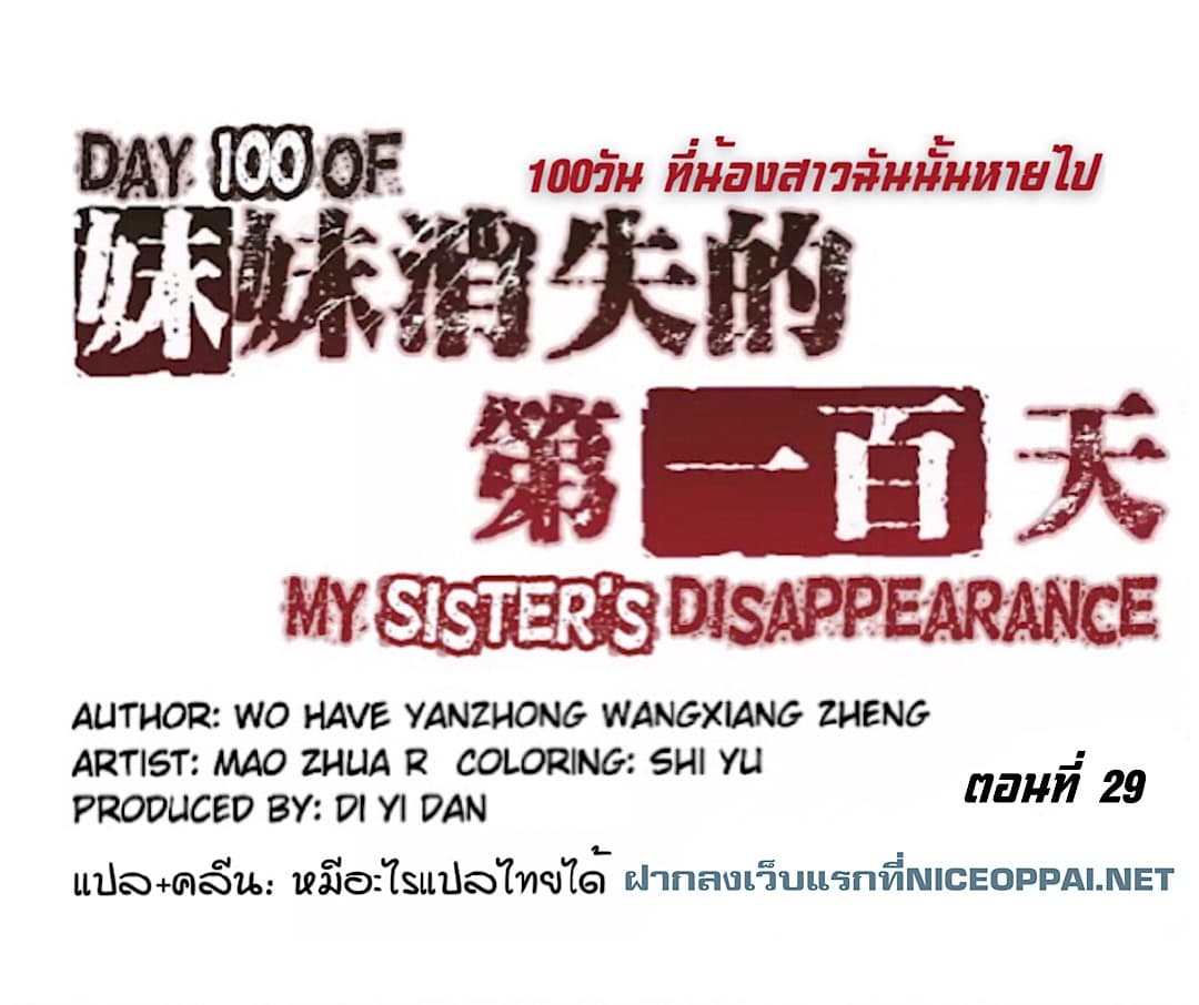 อ่านDay 100 of My Sister’s Disappearance