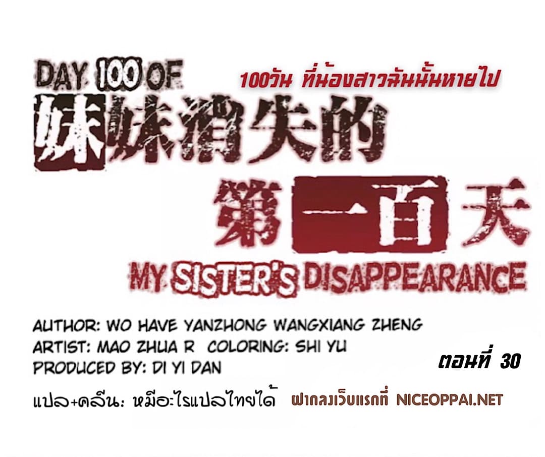 อ่านDay 100 of My Sister’s Disappearance