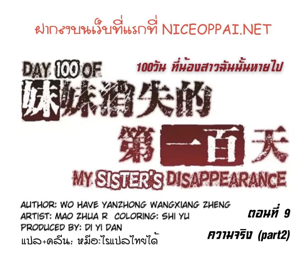 อ่านDay 100 of My Sister’s Disappearance