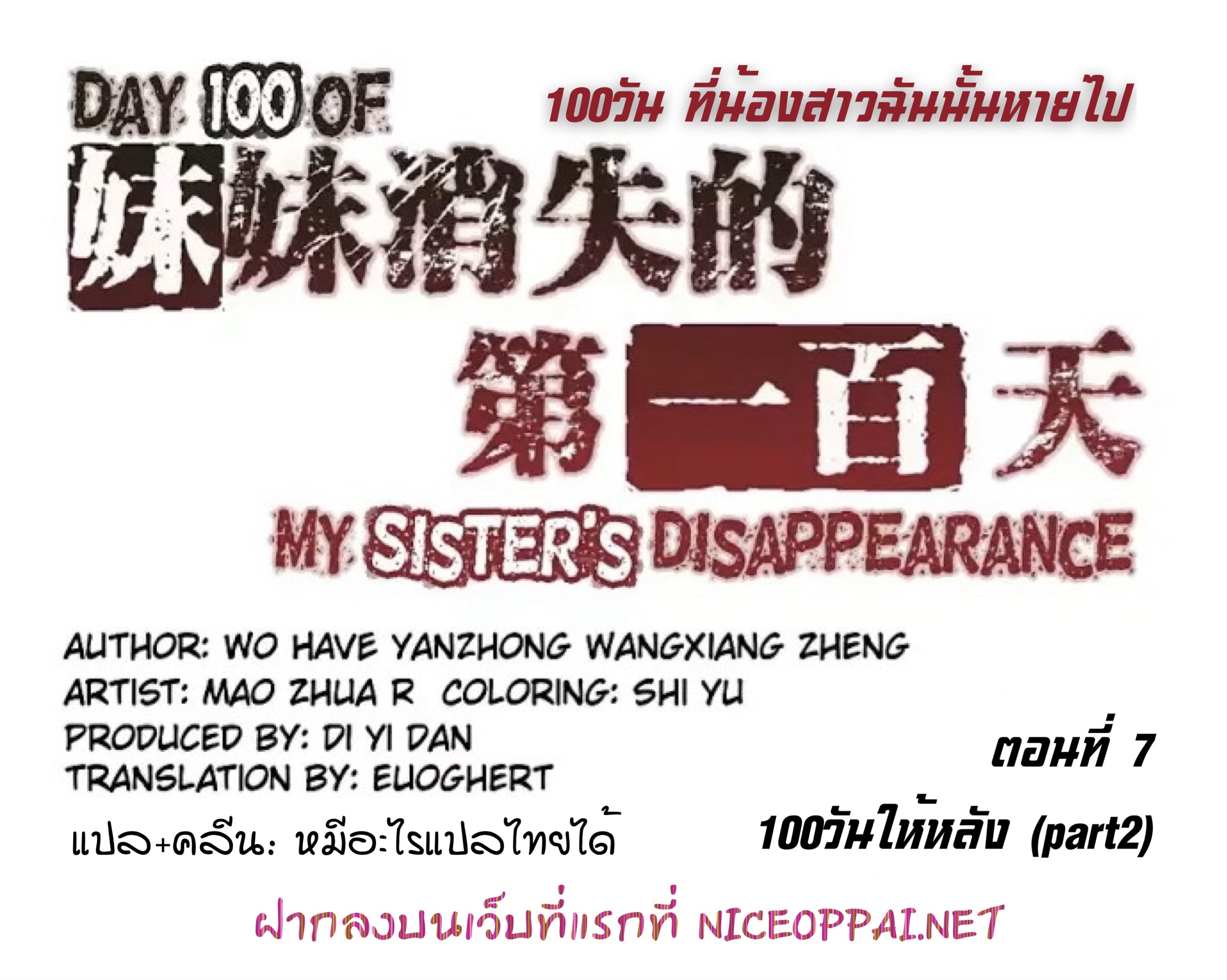 อ่านDay 100 of My Sister’s Disappearance