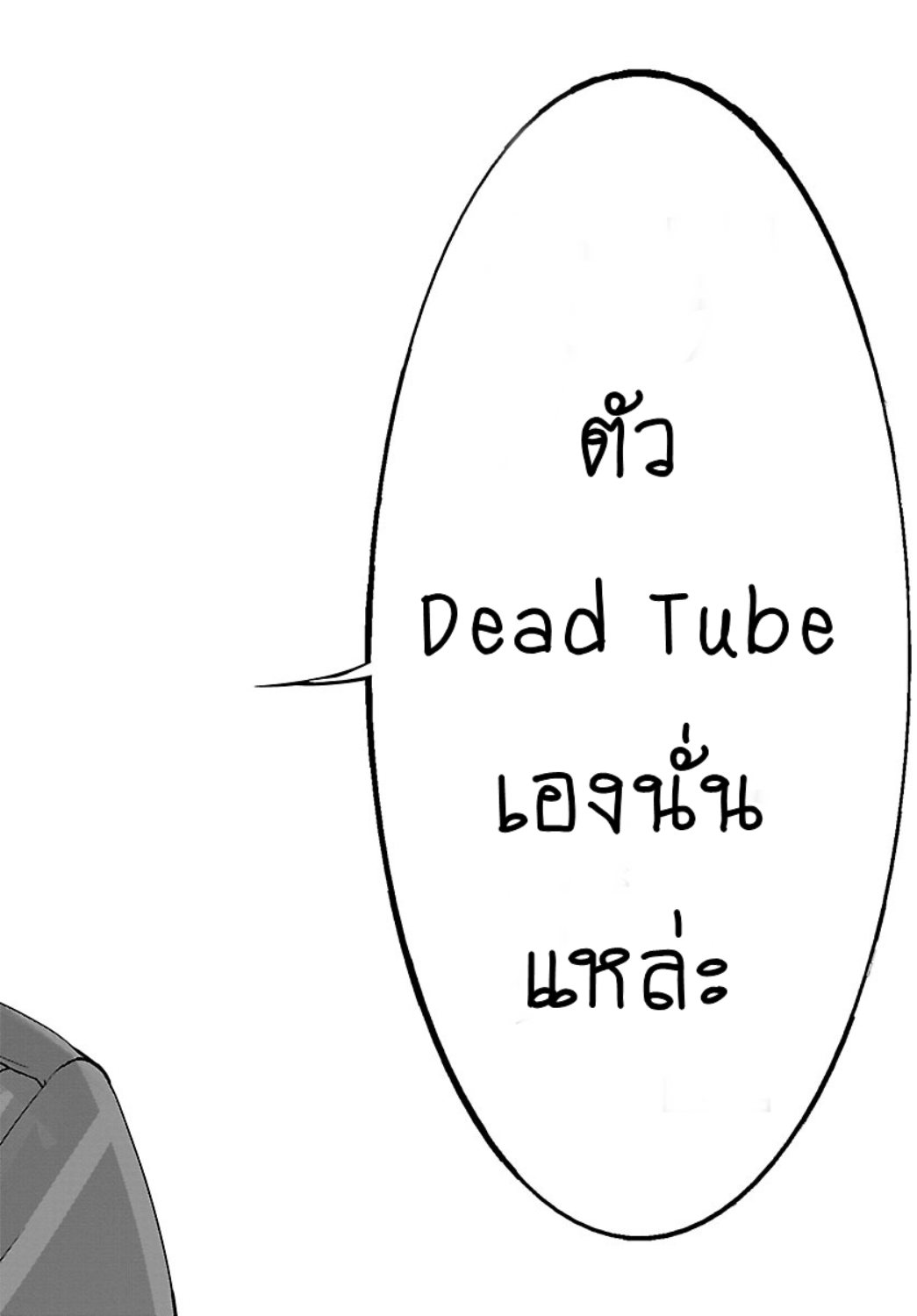 Dead Tube