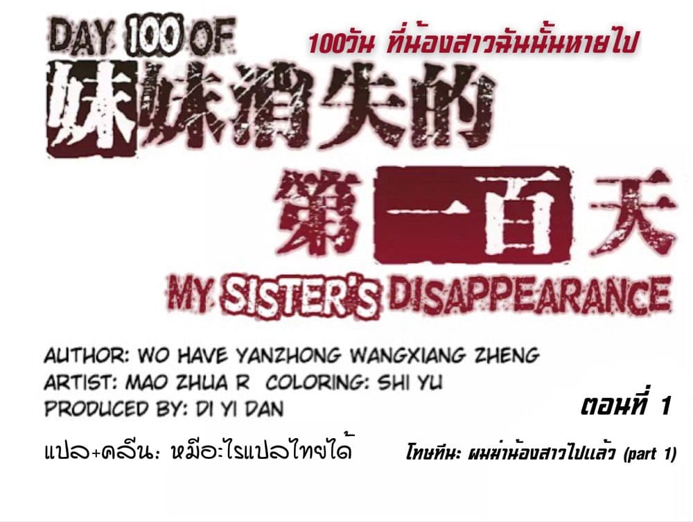 อ่านDay 100 of My Sister’s Disappearance