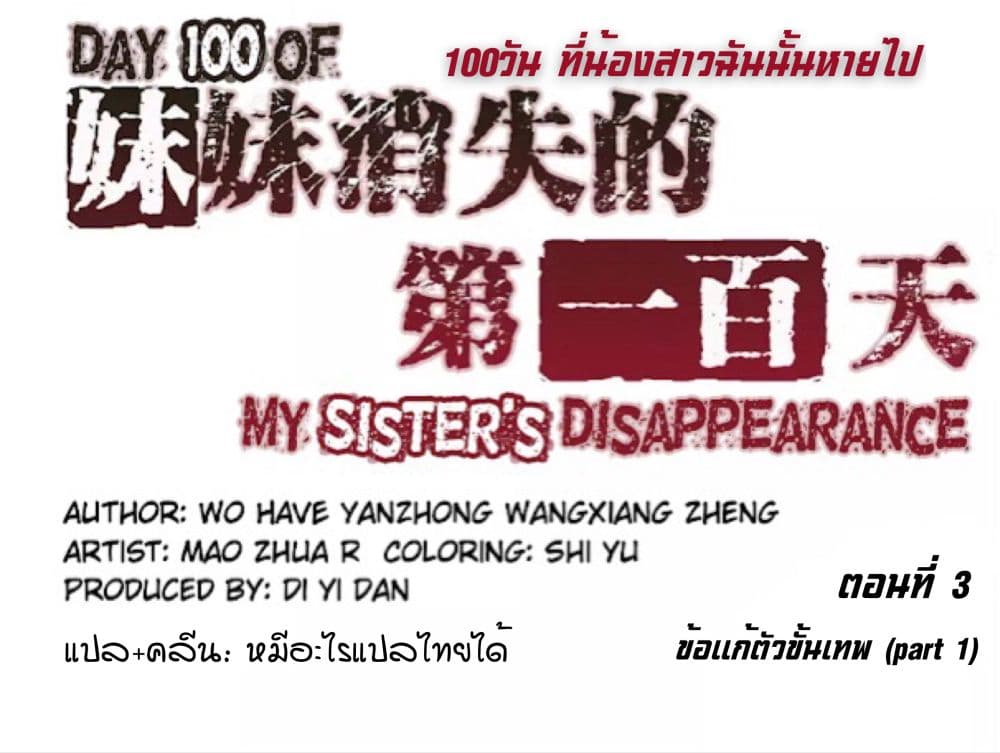 อ่านDay 100 of My Sister’s Disappearance