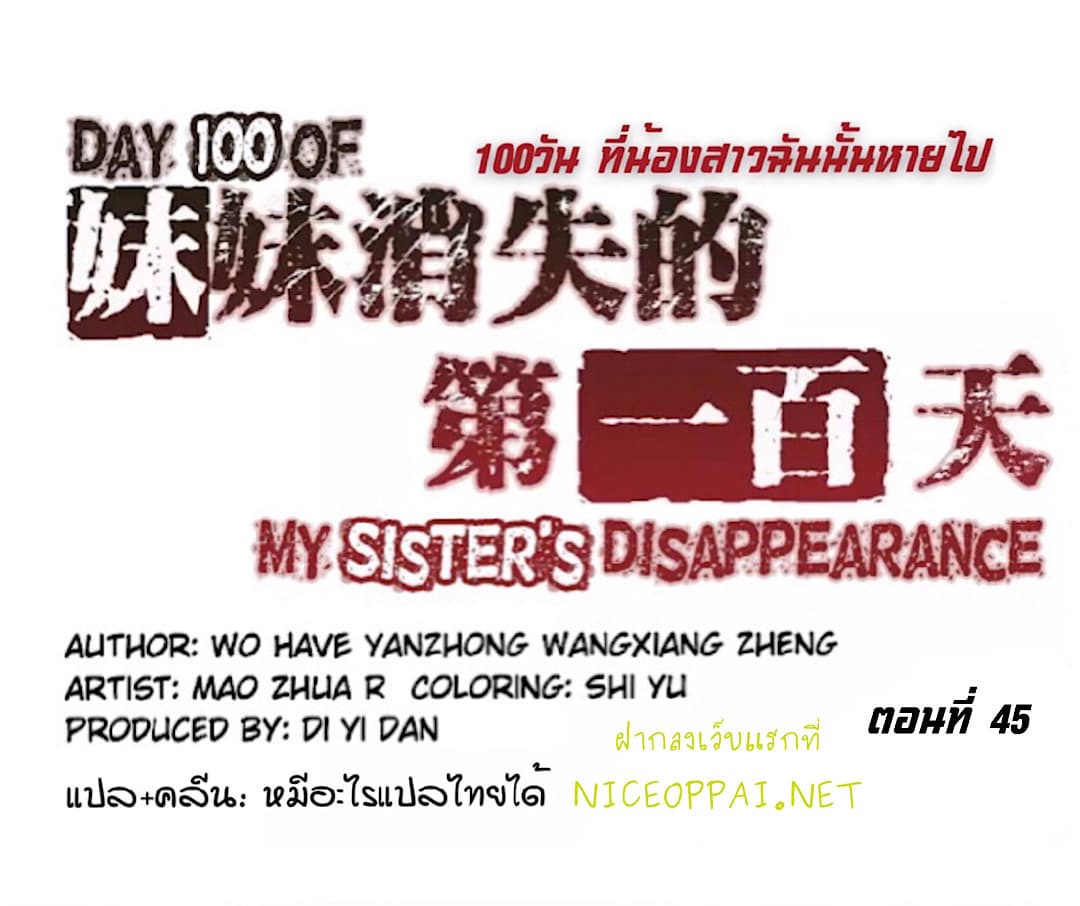 อ่านDay 100 of My Sister’s Disappearance