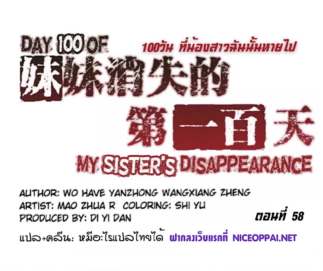 อ่านDay 100 of My Sister’s Disappearance