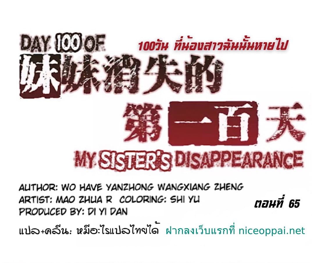 อ่านDay 100 of My Sister’s Disappearance