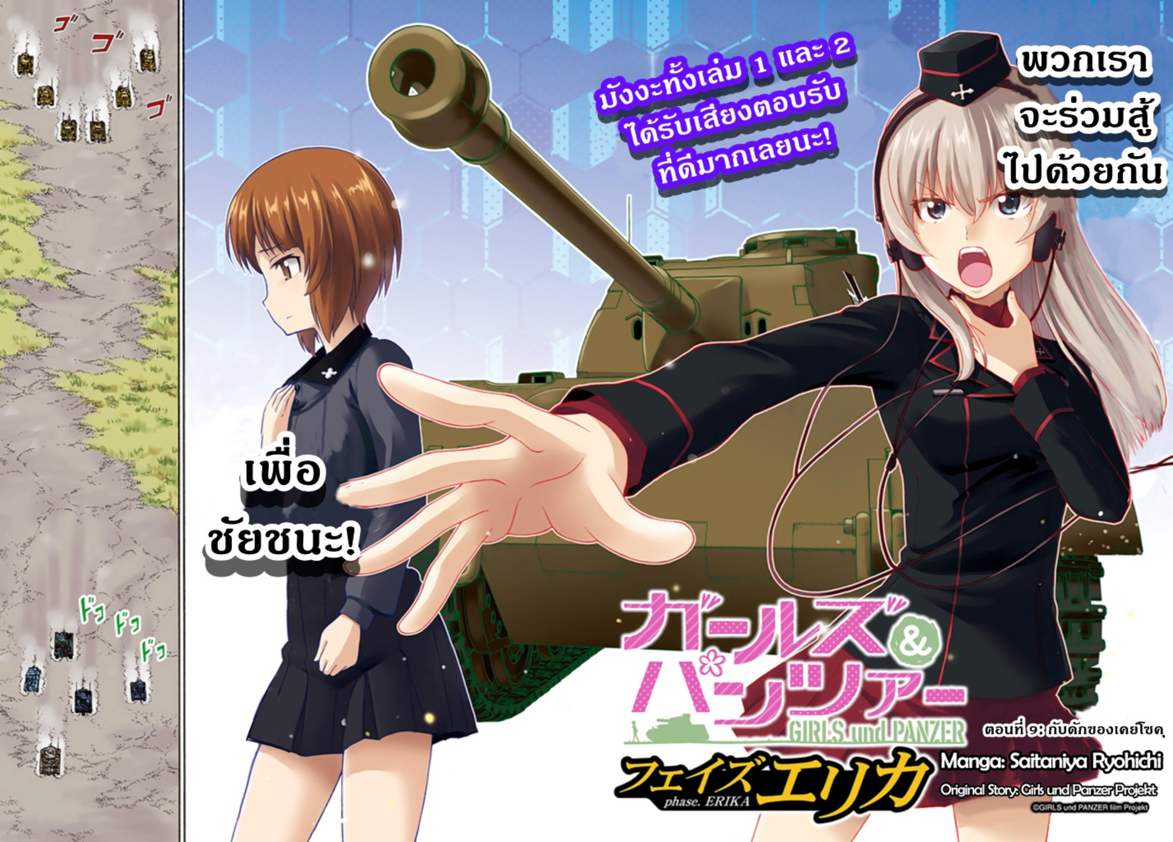 Girls & Panzer: Phase Erika