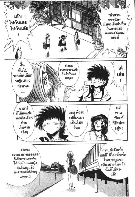 เทนนิสจิ๋วจอมลุย