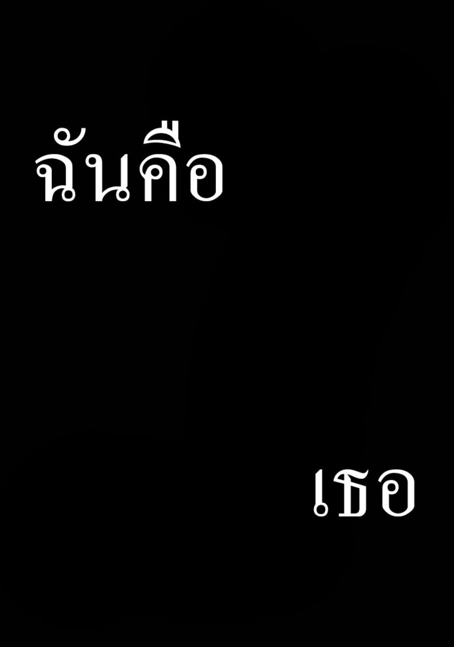 สัมผัสวิปลาส โฮมังคิวลัส