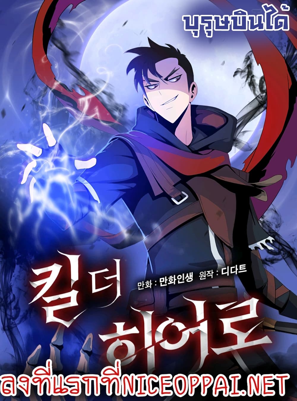 อ่านการ์ตูน Kill the Hero