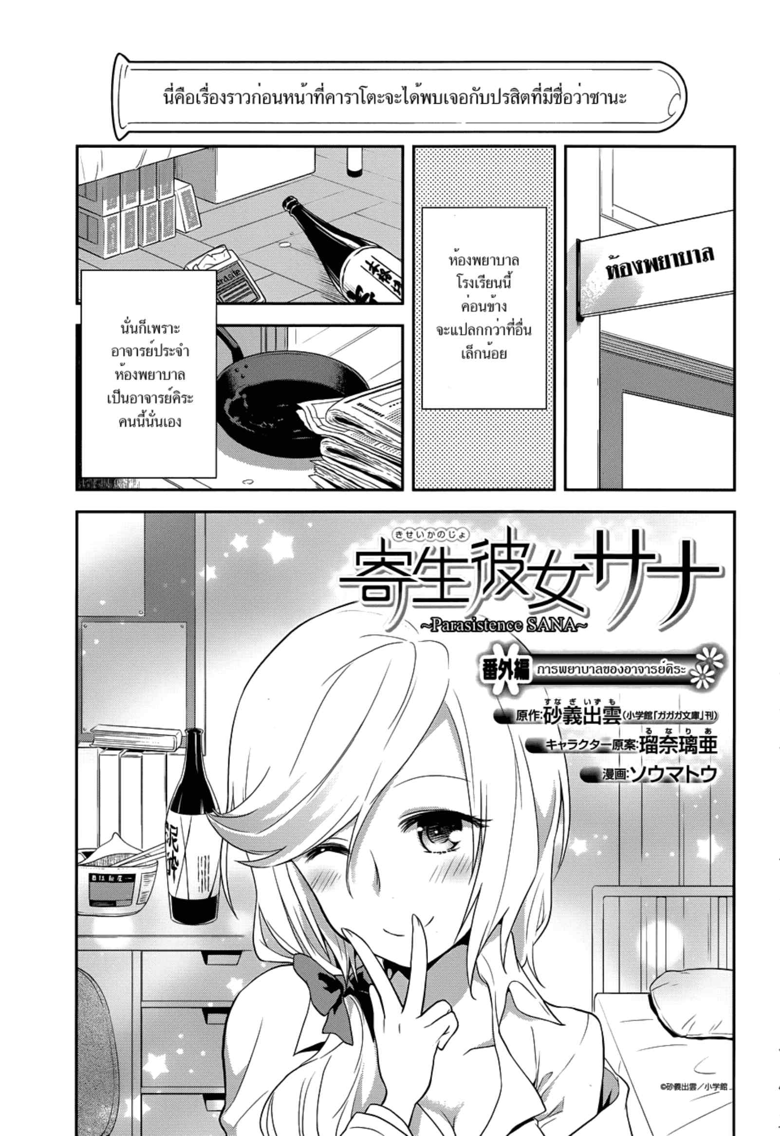 Kisei Kanojo Sana: Parasistence Sana