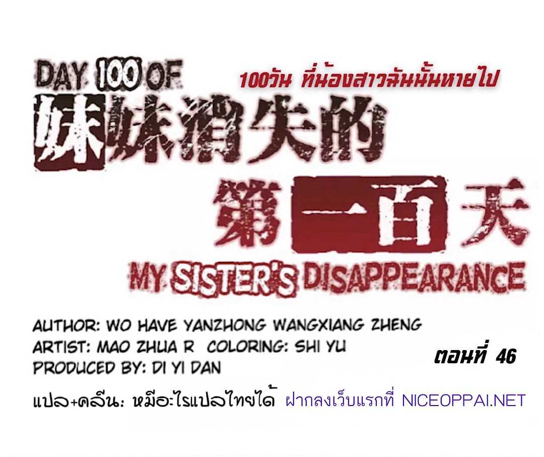 อ่านDay 100 of My Sister’s Disappearance