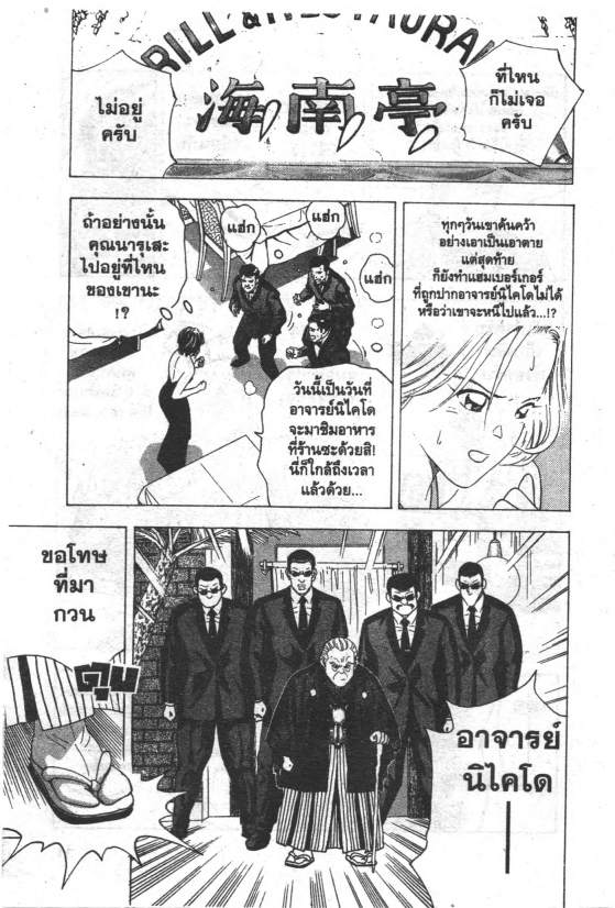 พยัคฆ์ร้ายโรงครัว