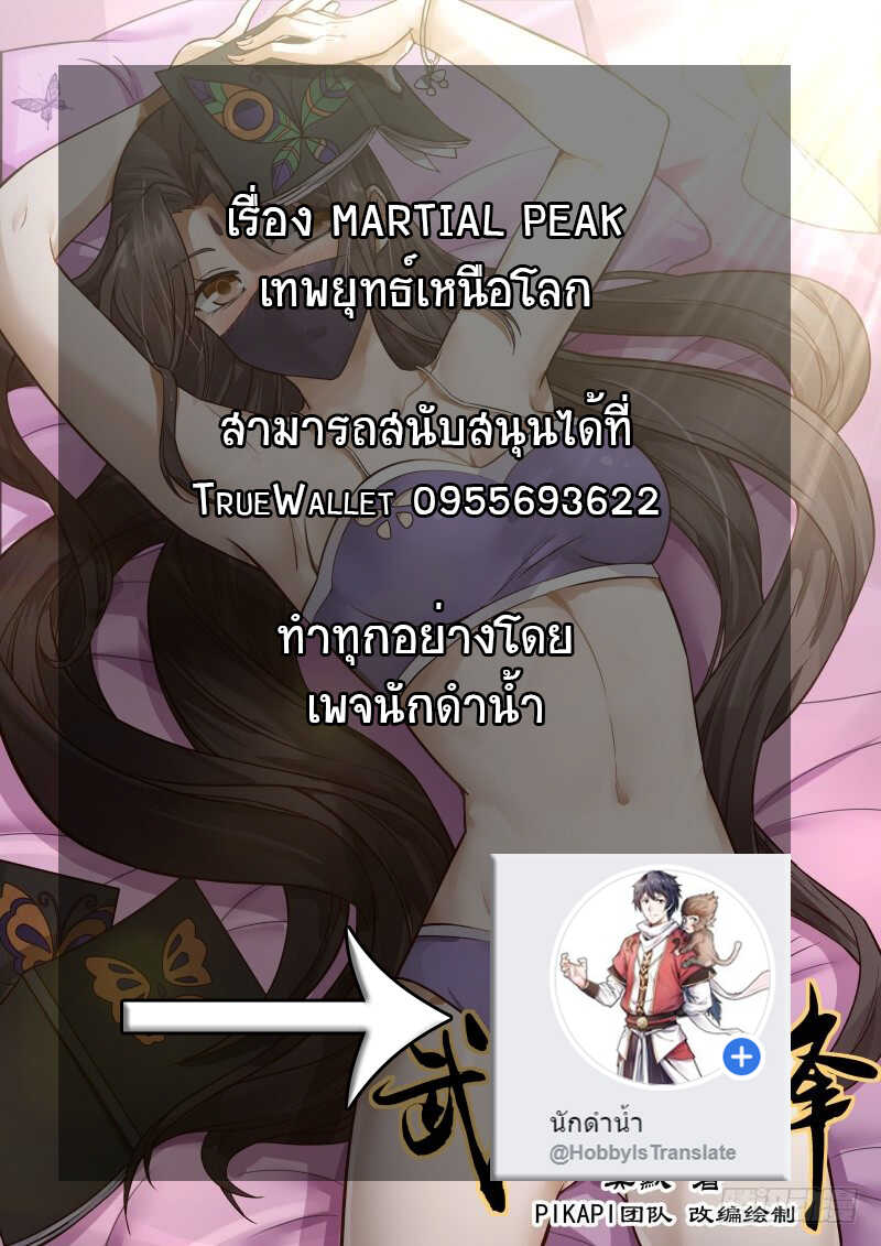 อ่าน Martial Peak เทพยุทธ์เหนือโลก