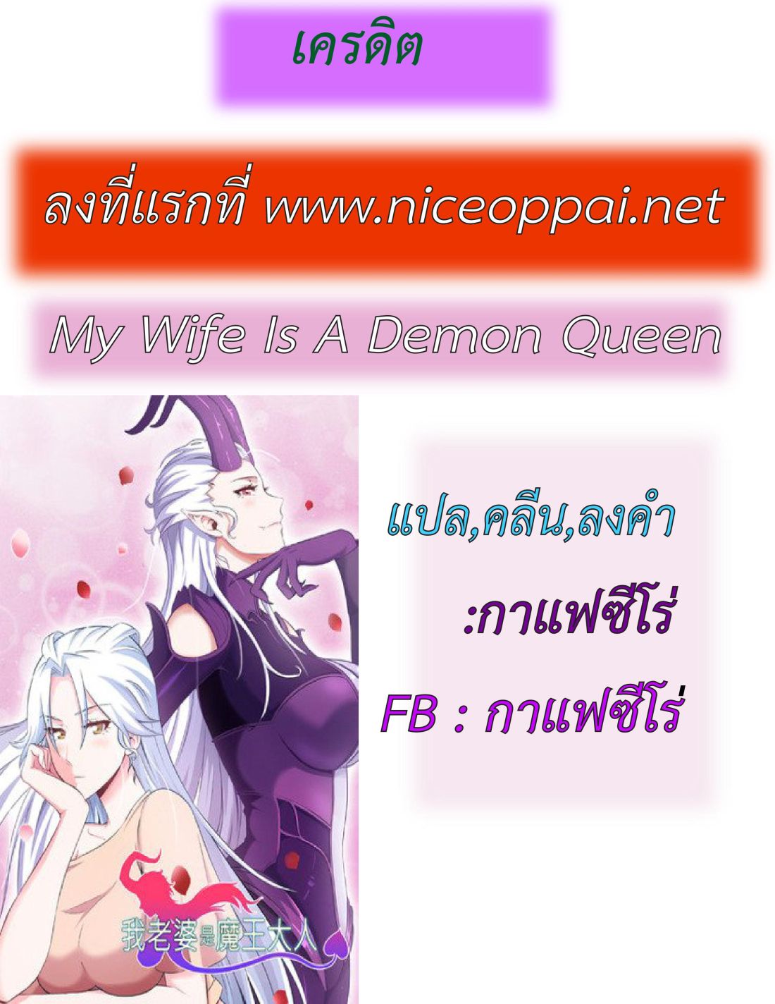 อ่าน My Wife Is a Demon Queen