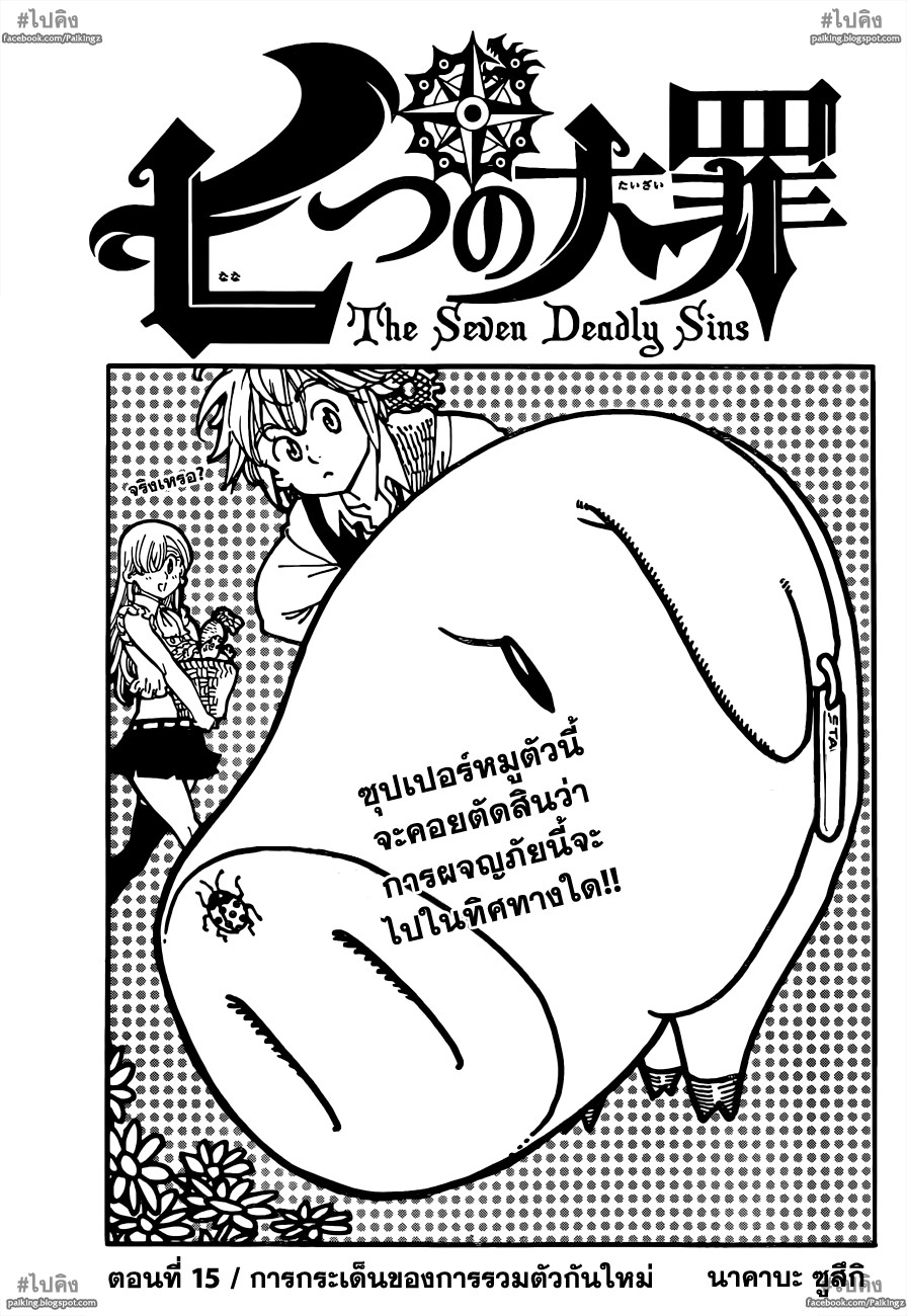 อ่าน Nanatsu no Taizai