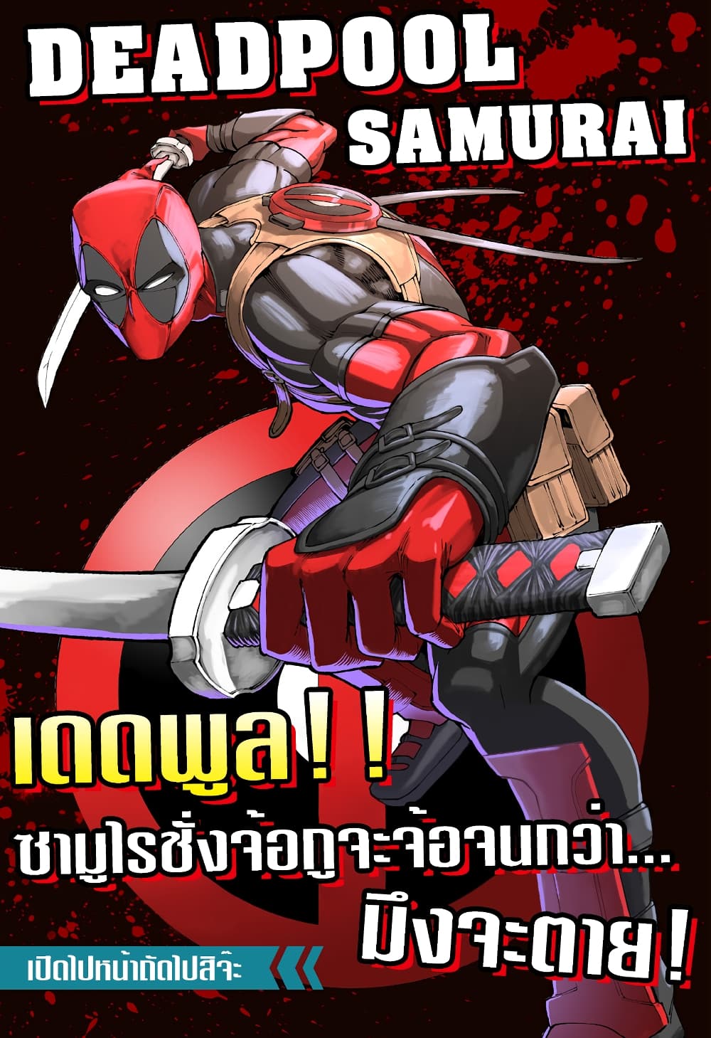 อ่าน Deadpool: Samurai