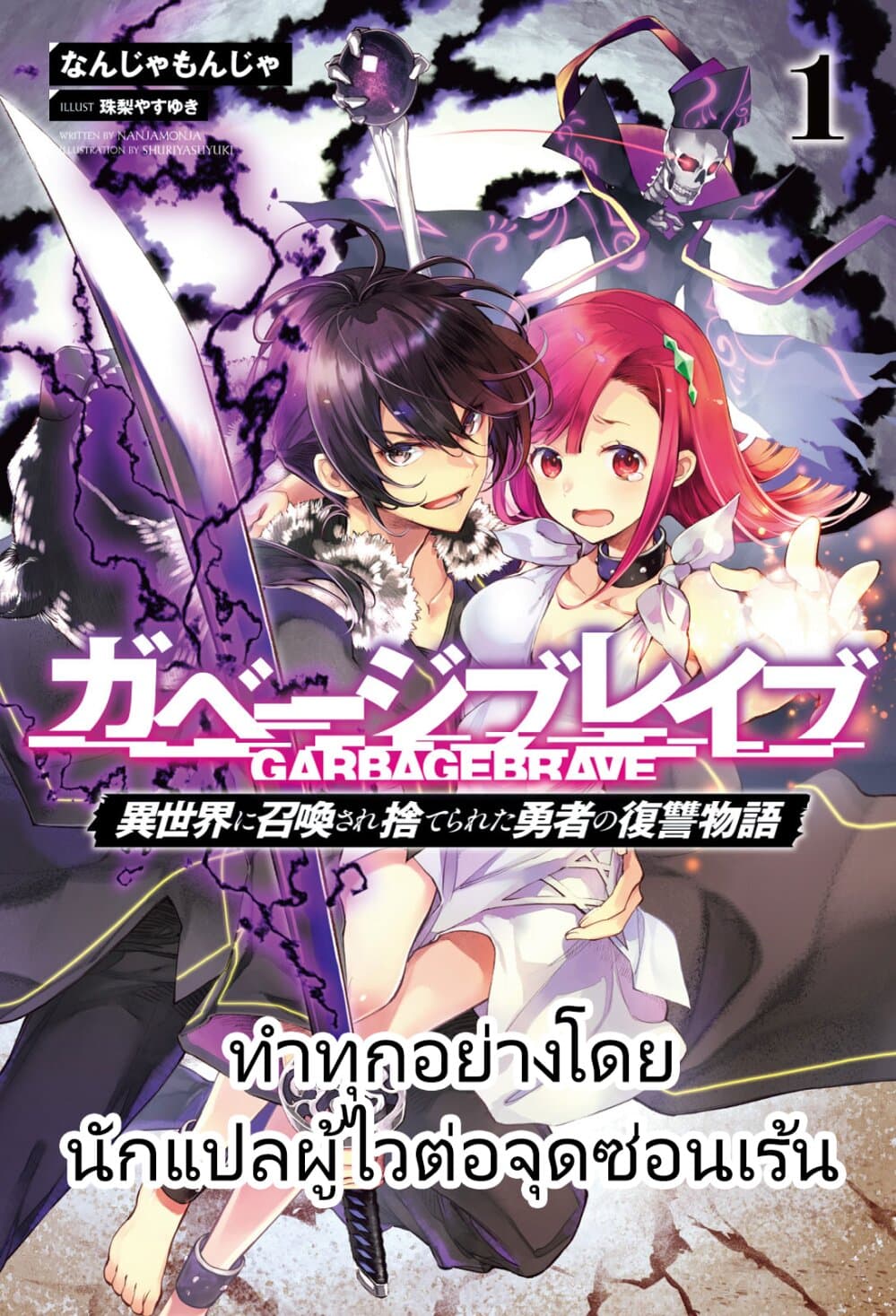 อ่าน Garbage Brave: Isekai ni Shoukan sare Suterareta Yuusha no Fukushuu Monogatari