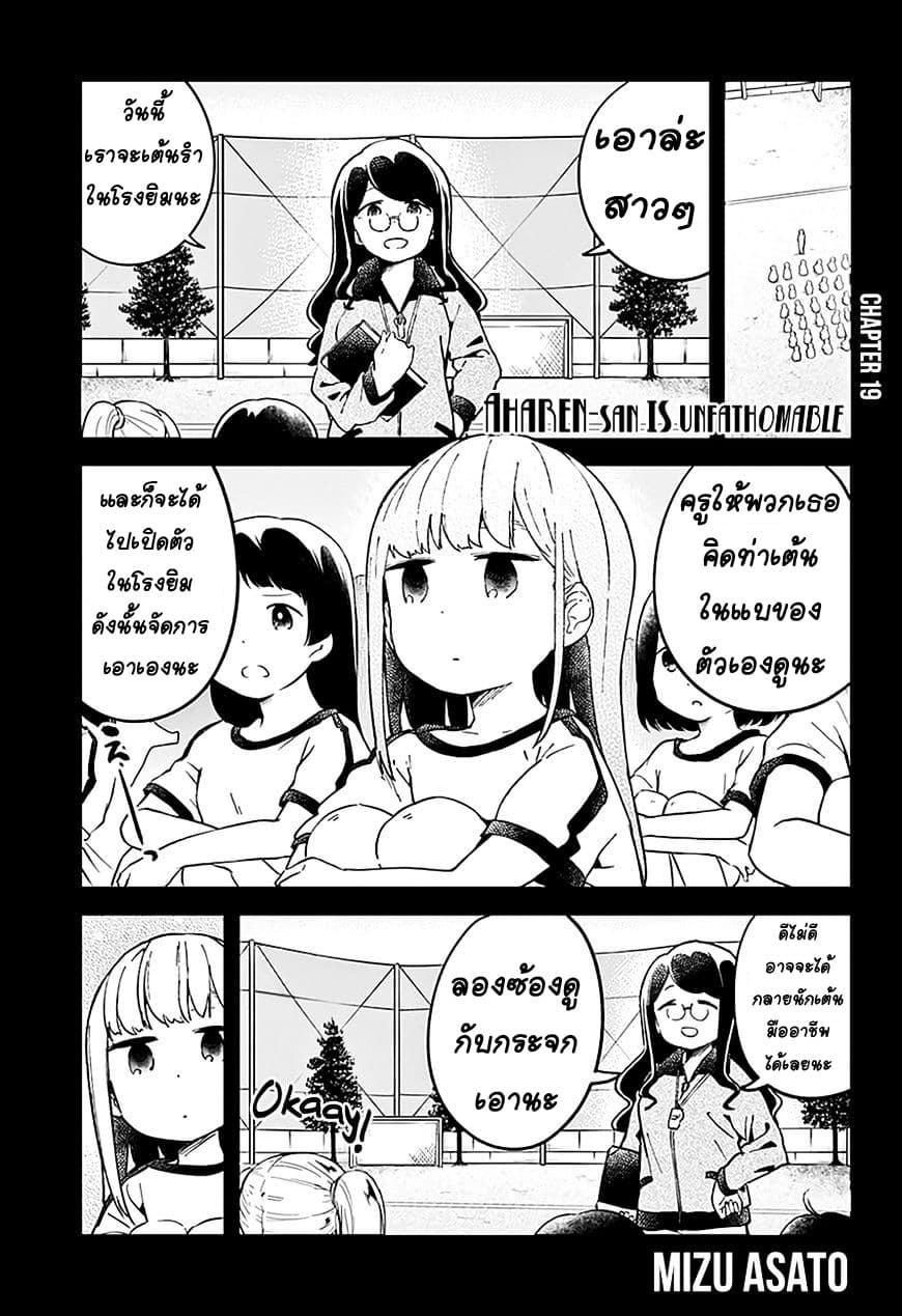 อ่าน Aharen-san wa Hakarenai