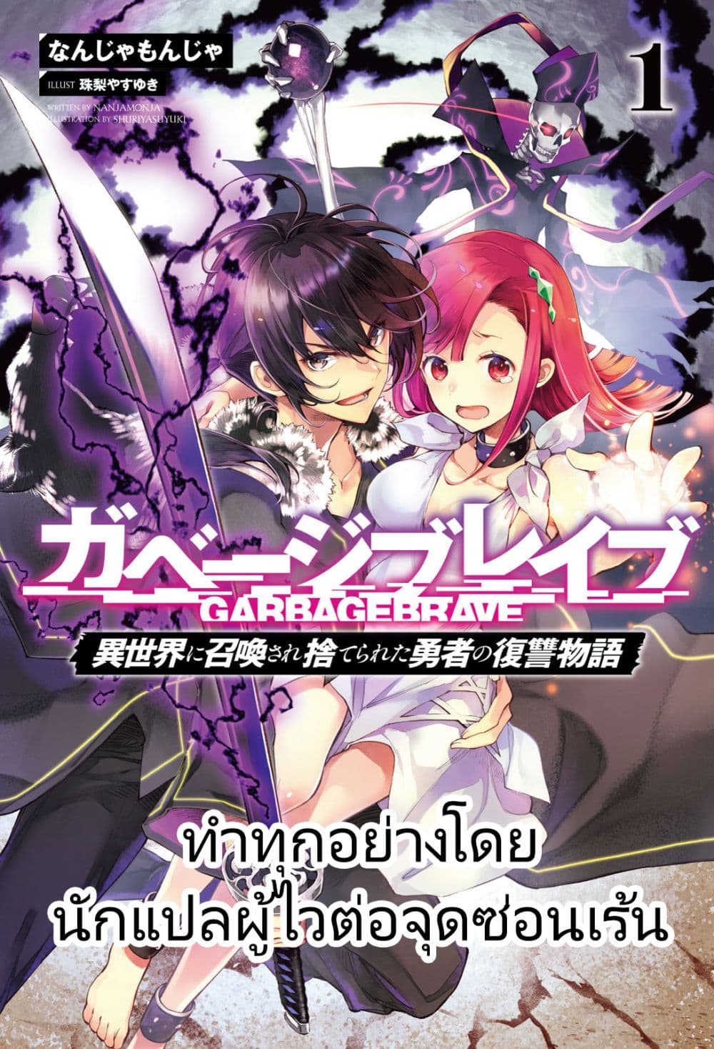 อ่าน Garbage Brave: Isekai ni Shoukan sare Suterareta Yuusha no Fukushuu Monogatari