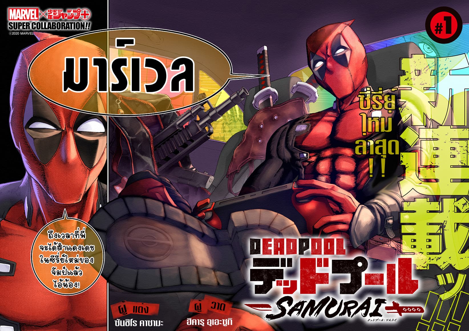 อ่าน Deadpool: Samurai