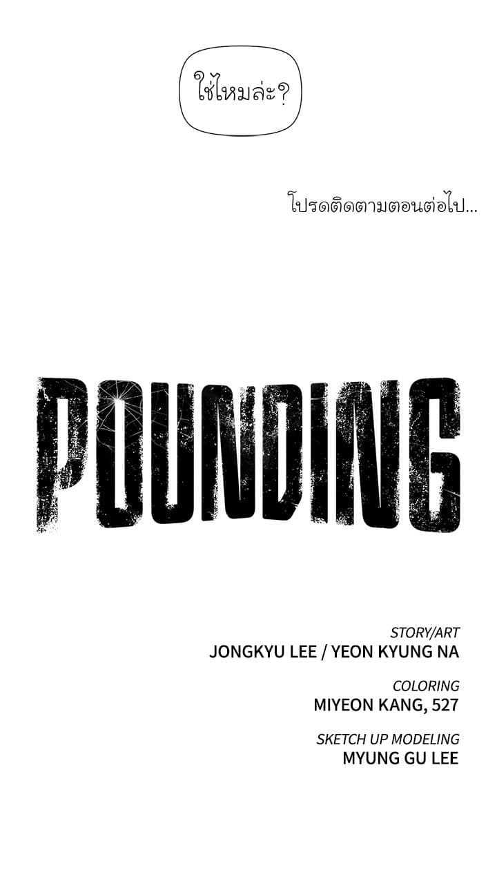 อ่าน Pounding