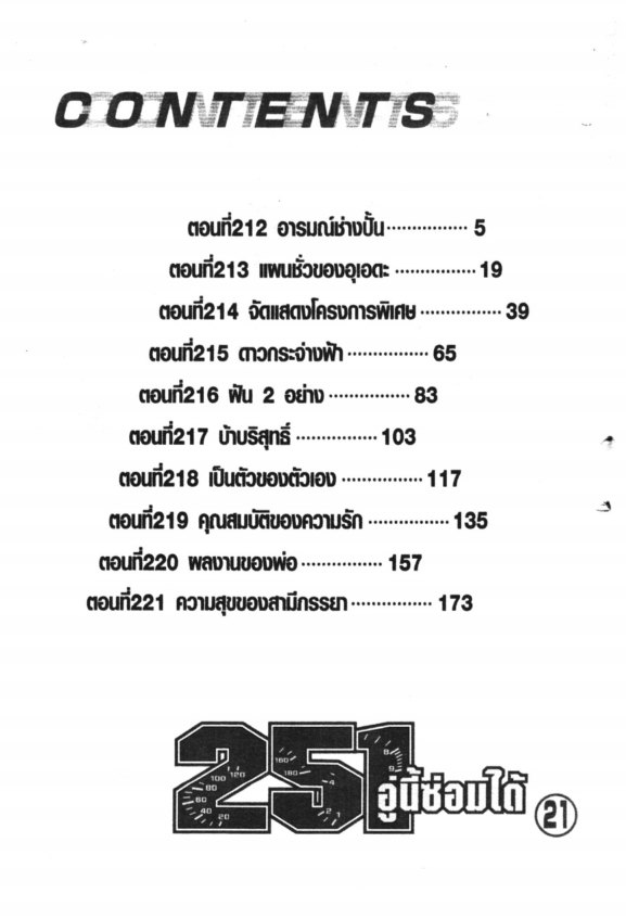 251 อู่นี้ซ่อมได้