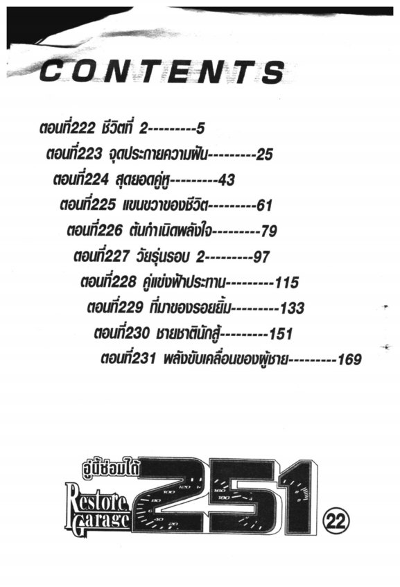 251 อู่นี้ซ่อมได้