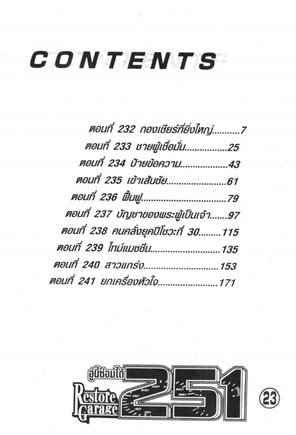 251 อู่นี้ซ่อมได้