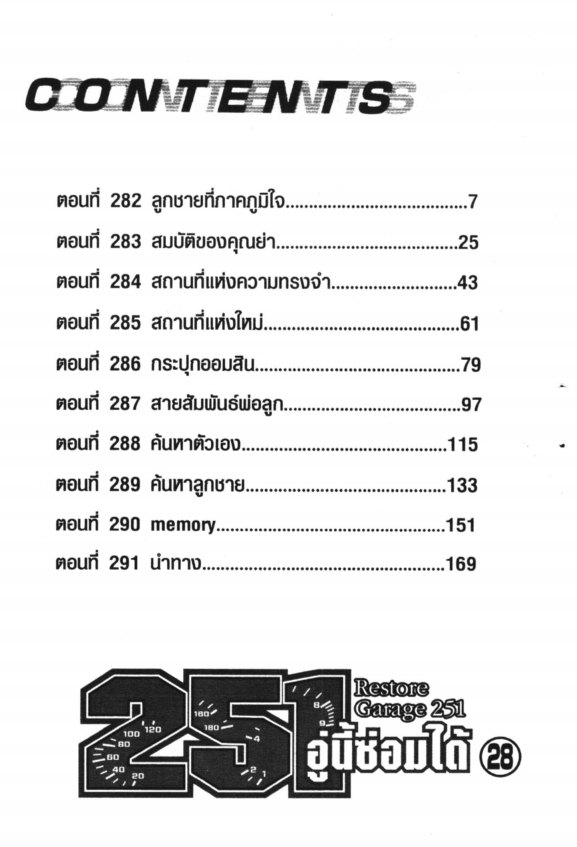 251 อู่นี้ซ่อมได้