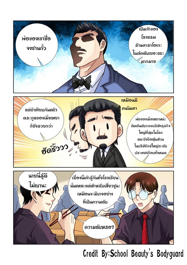 อ่าน School Beauty’s Personal Bodyguard