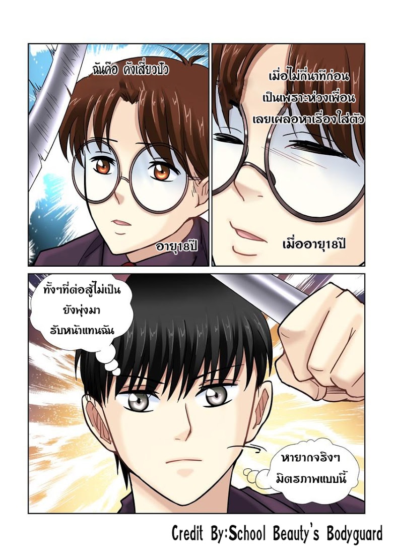 อ่าน School Beauty’s Personal Bodyguard