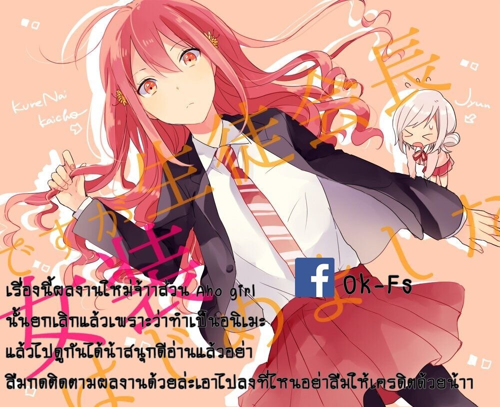 อ่าน Seitokaichou desu ga Josou Hajimemashita