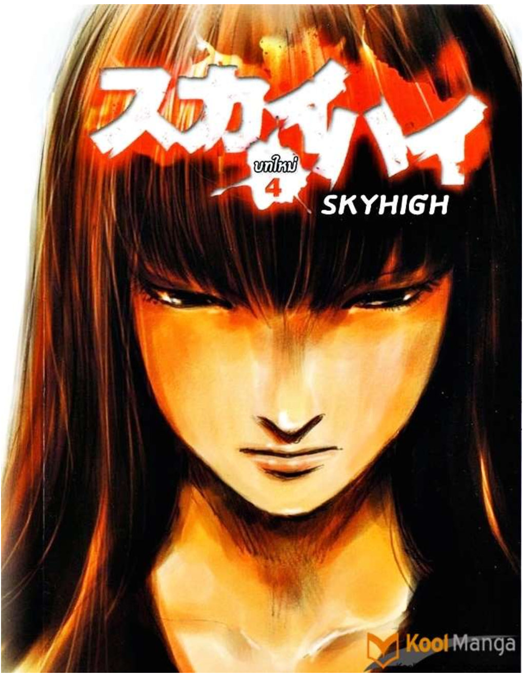Skyhigh: Shinshou