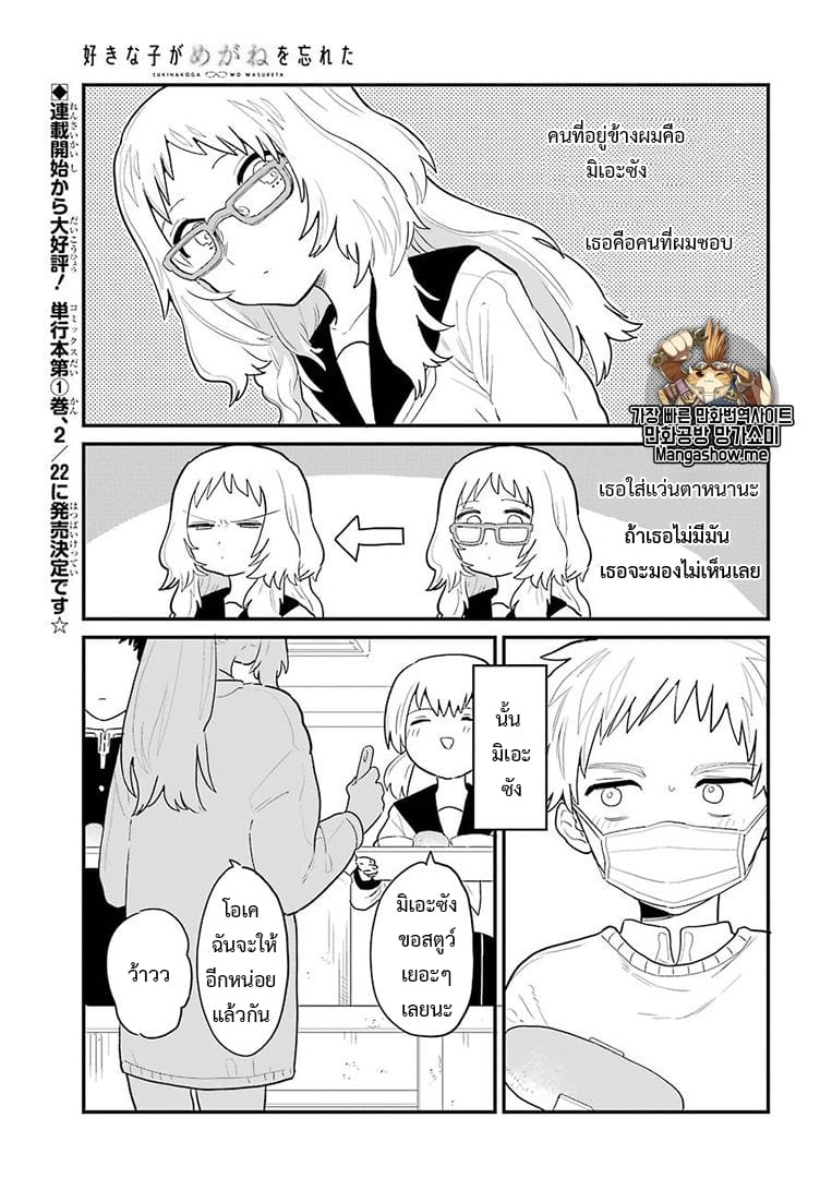 อ่าน Suki na Ko ga Megane wo Wasureta