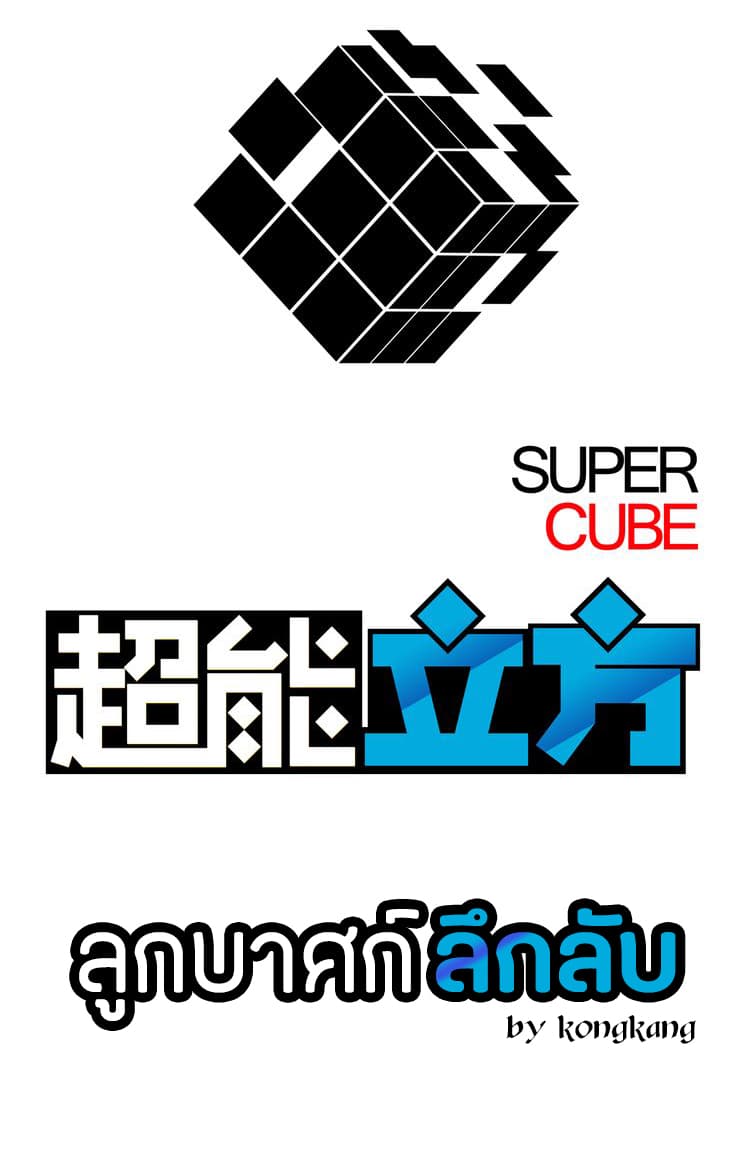 อ่าน Super Cube