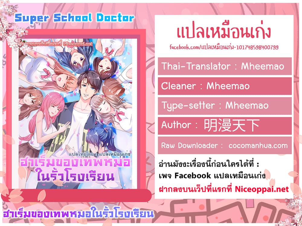 อ่าน Super School Doctor